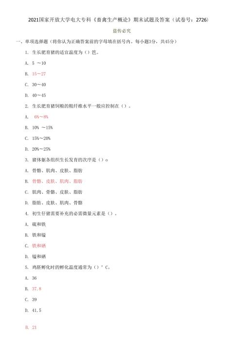 精选2021国家开放大学电大专科畜禽生产概论期末试题及答案试卷号2726.docx