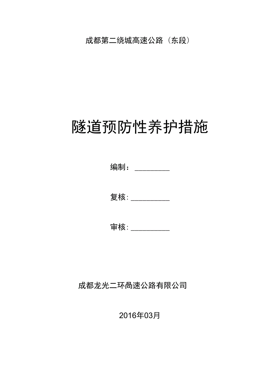 隧道预防性养护措施.doc_第1页