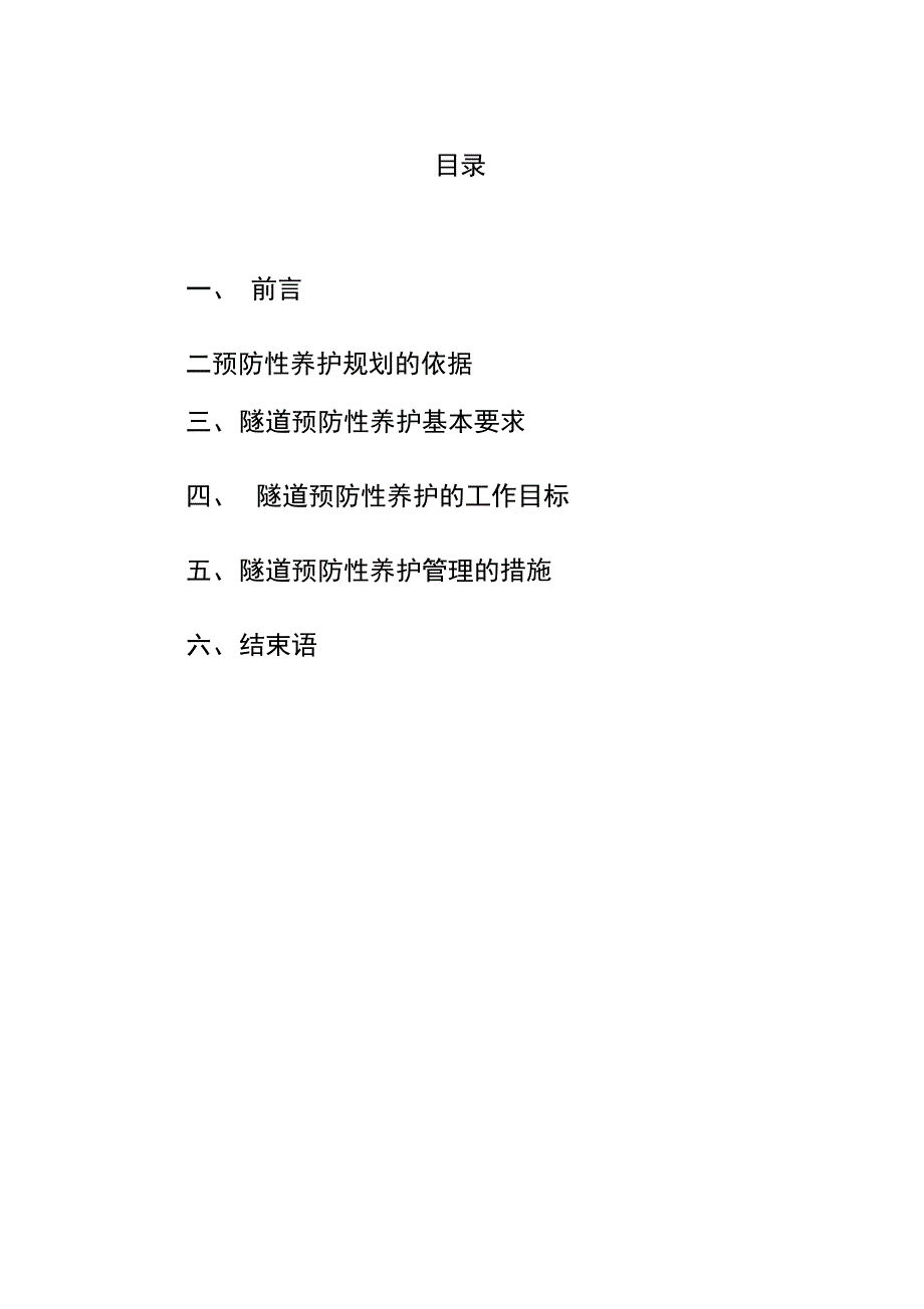 隧道预防性养护措施.doc_第2页