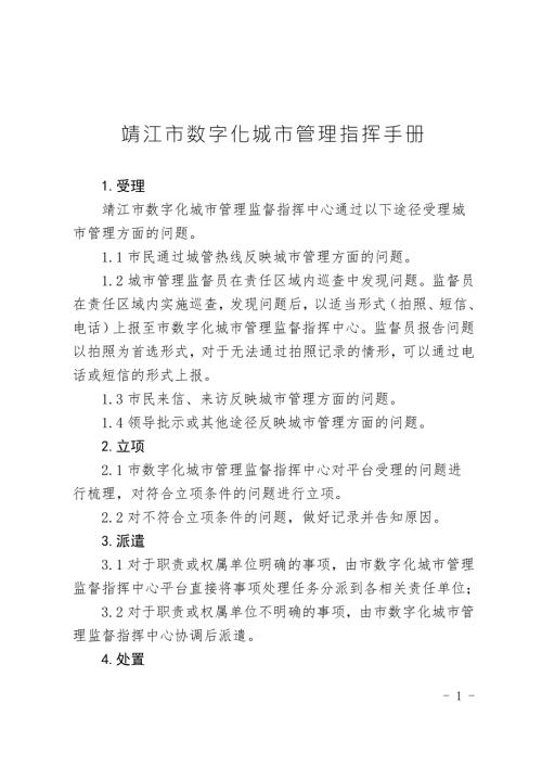 靖江市数字化城市管理指挥手册.doc