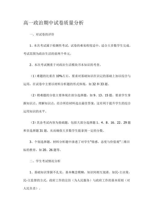 高一政治期中试卷质量分析.doc