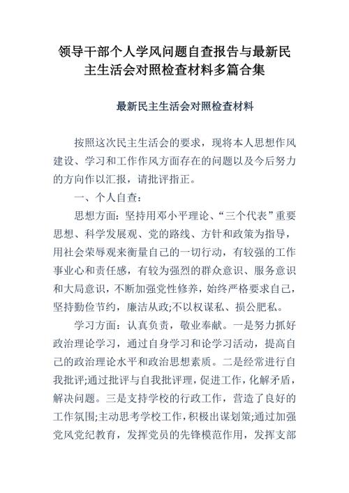 领导干部个人学风问题自查报告与最新民主生活会对照检查材料合集.doc