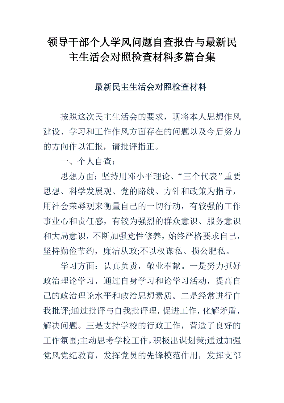 领导干部个人学风问题自查报告与最新民主生活会对照检查材料合集.doc_第1页