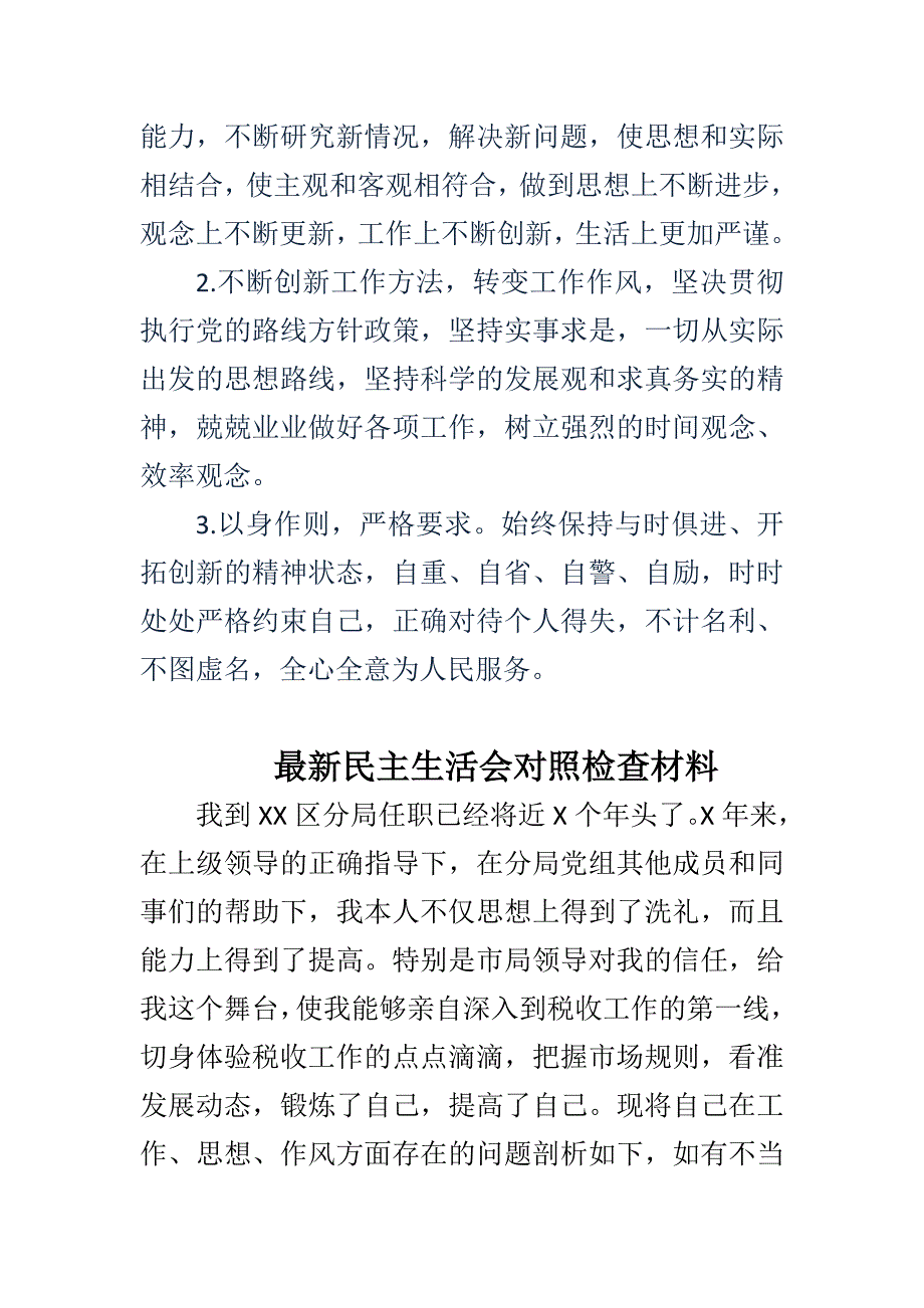 领导干部个人学风问题自查报告与最新民主生活会对照检查材料合集.doc_第3页