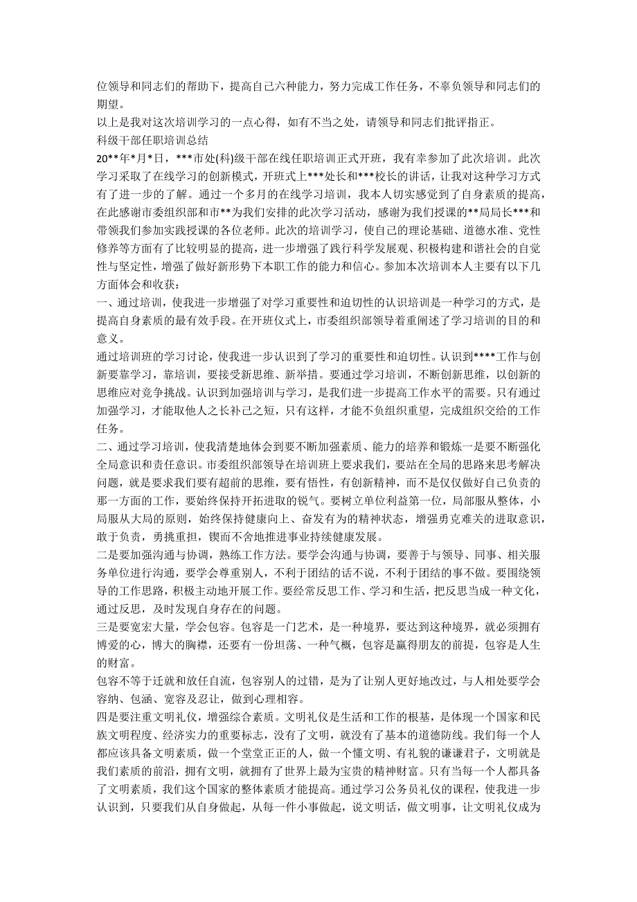 科级干部任职培训总结科级干部任职培训总结.docx_第2页