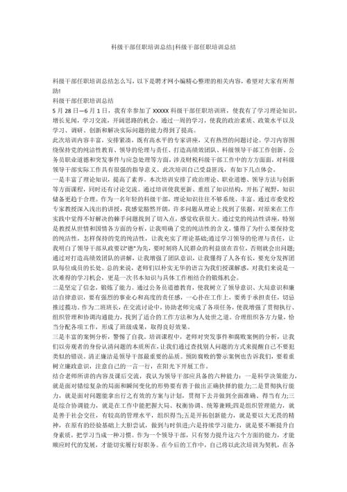 科级干部任职培训总结科级干部任职培训总结.docx