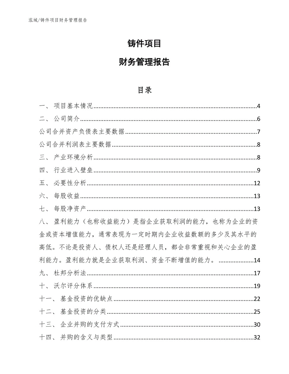 铸件项目财务管理报告范文.docx_第1页
