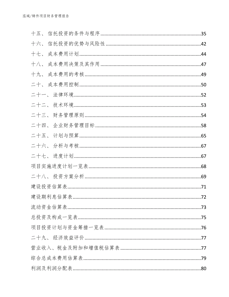 铸件项目财务管理报告范文.docx_第2页