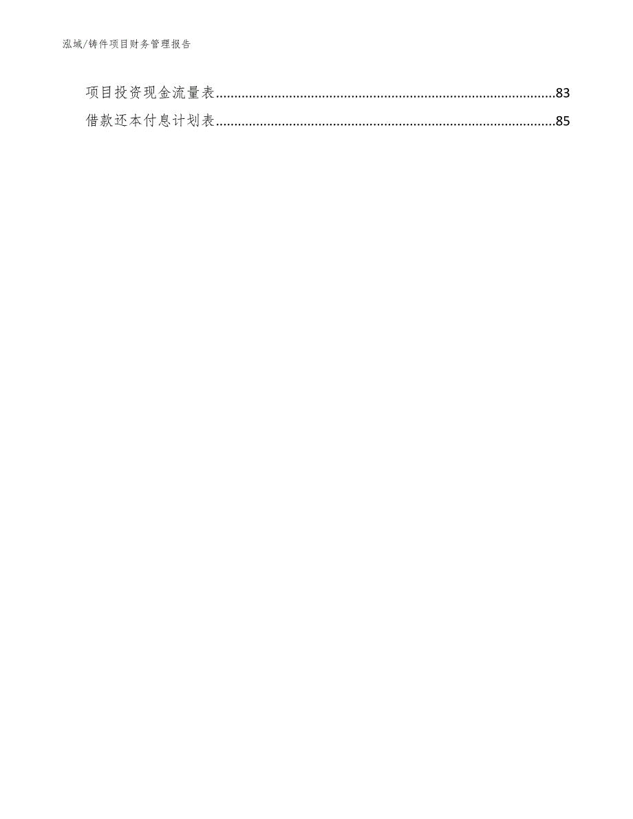 铸件项目财务管理报告范文.docx_第3页