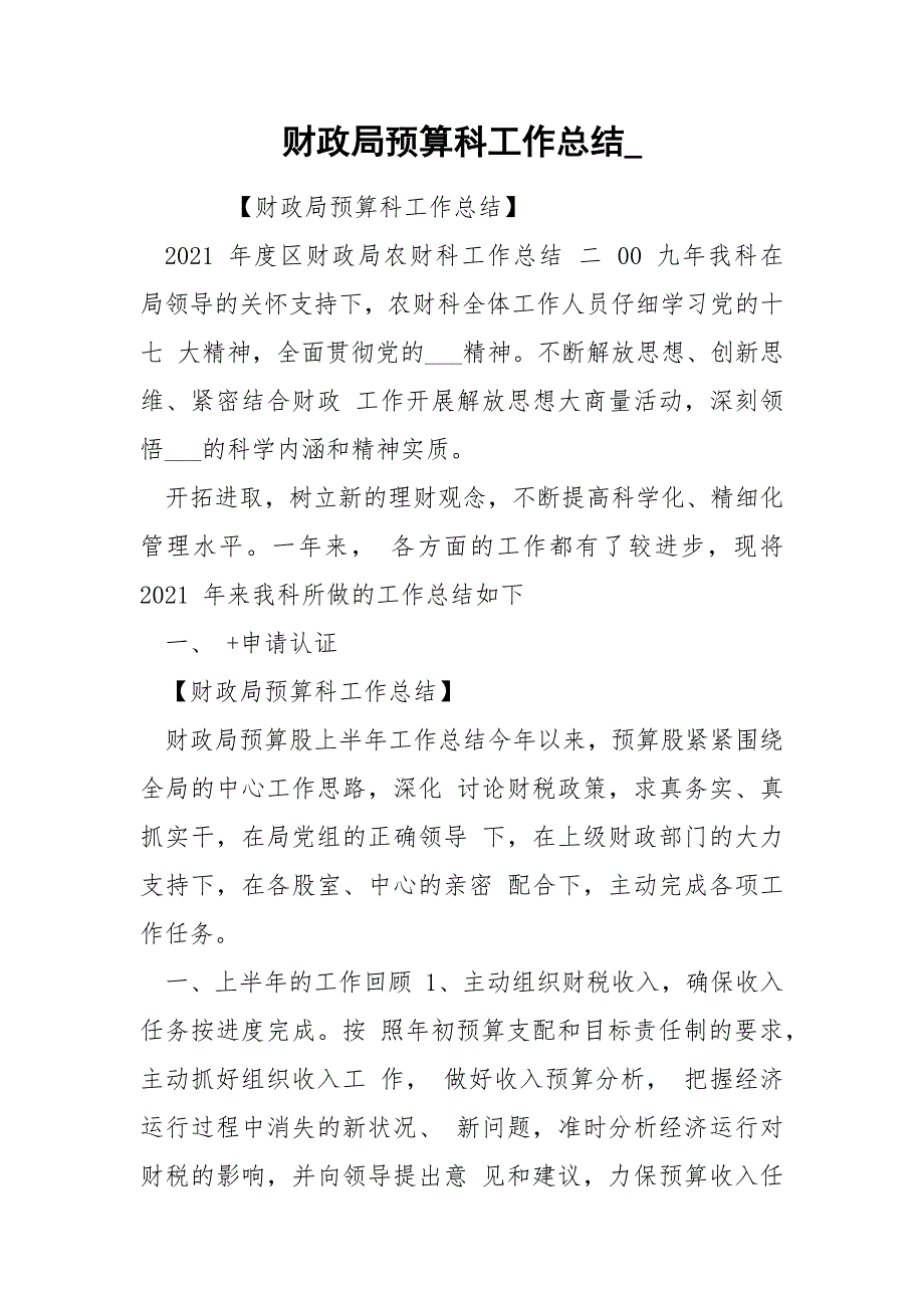 财政局预算科工作总结.docx_第1页