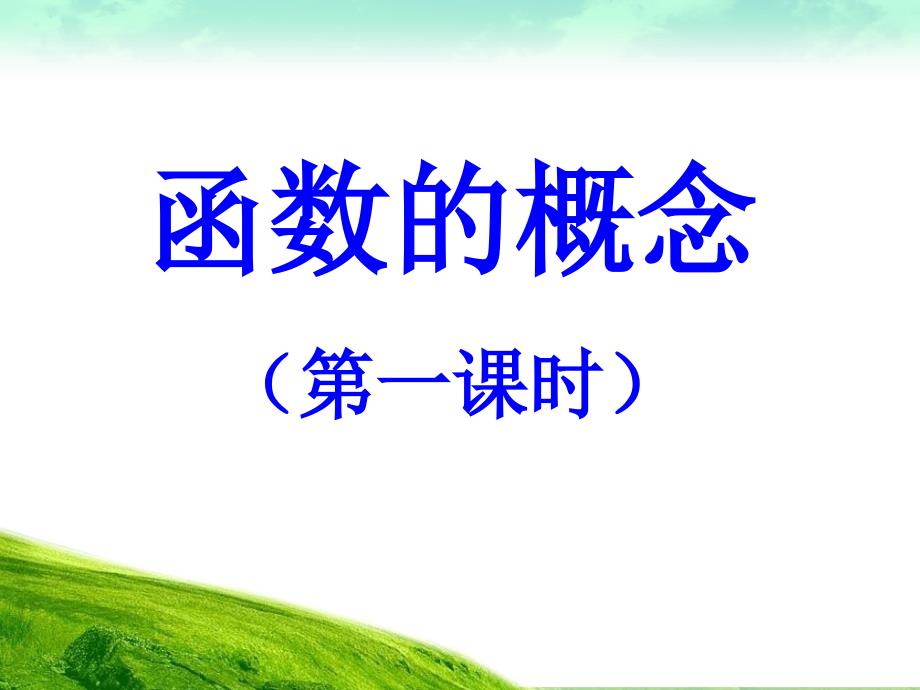 职教函数概念.ppt_第1页