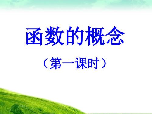 职教函数概念.ppt