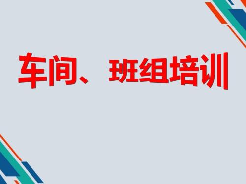食品厂车间班组安全教育培训.ppt
