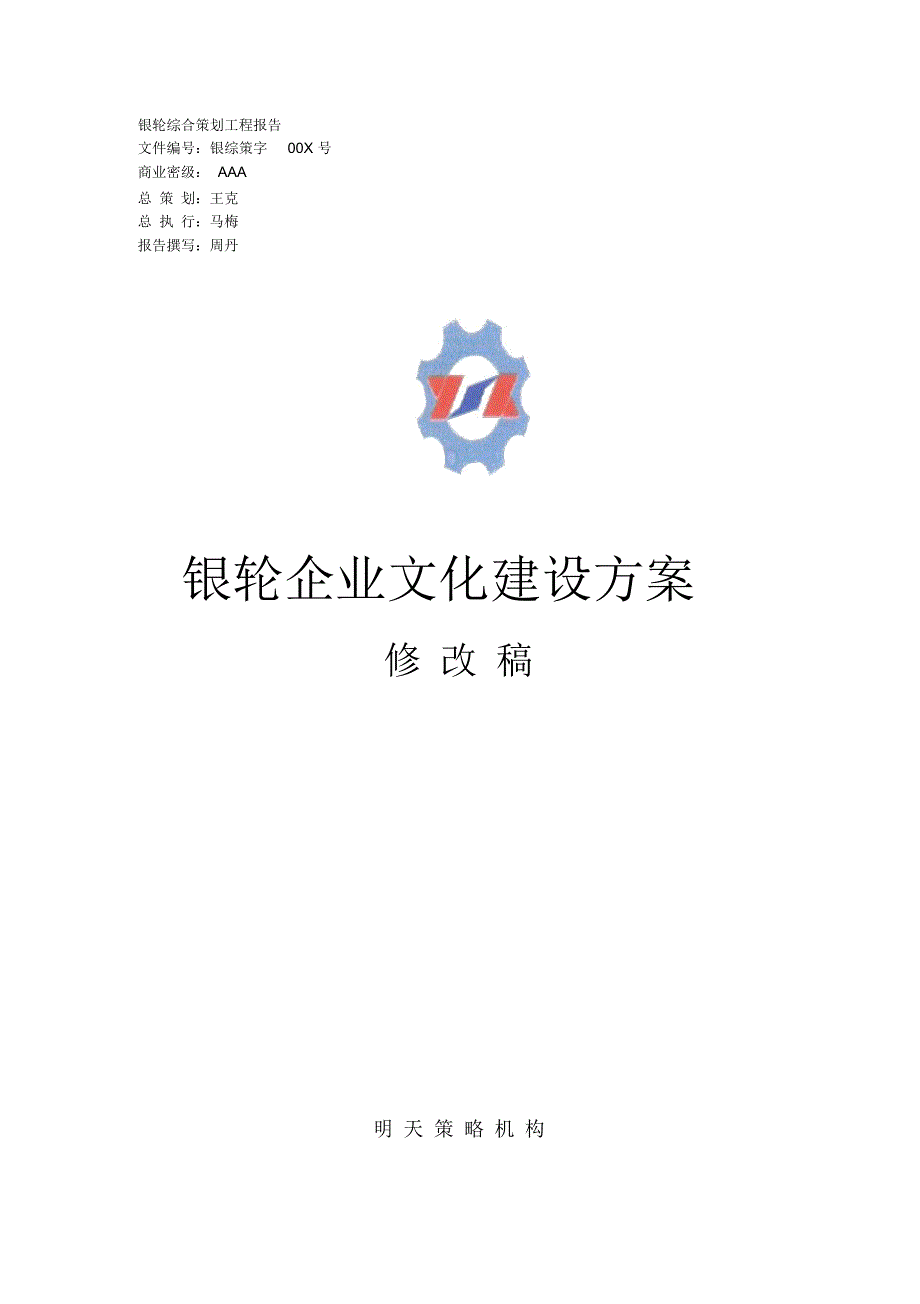 银轮企业文化建设方案.docx_第1页
