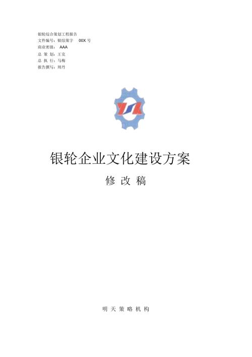银轮企业文化建设方案.docx