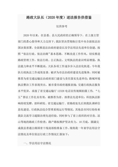 路政大队长2020述法报告供借鉴.docx