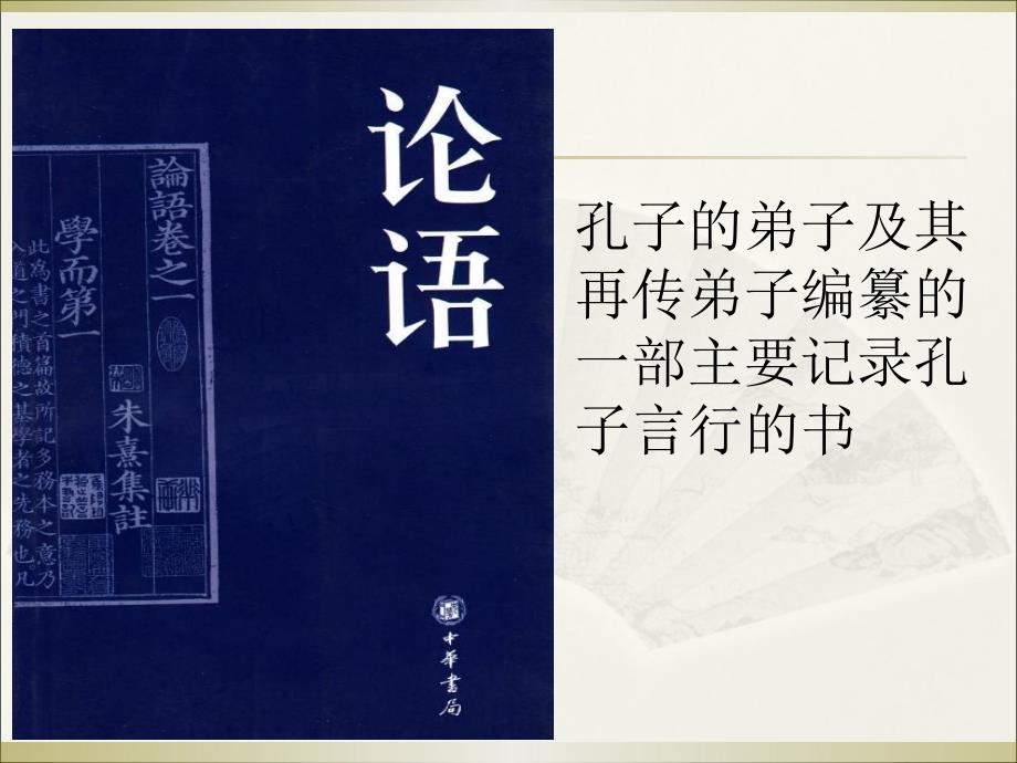 论语为政篇第二课件.ppt_第3页