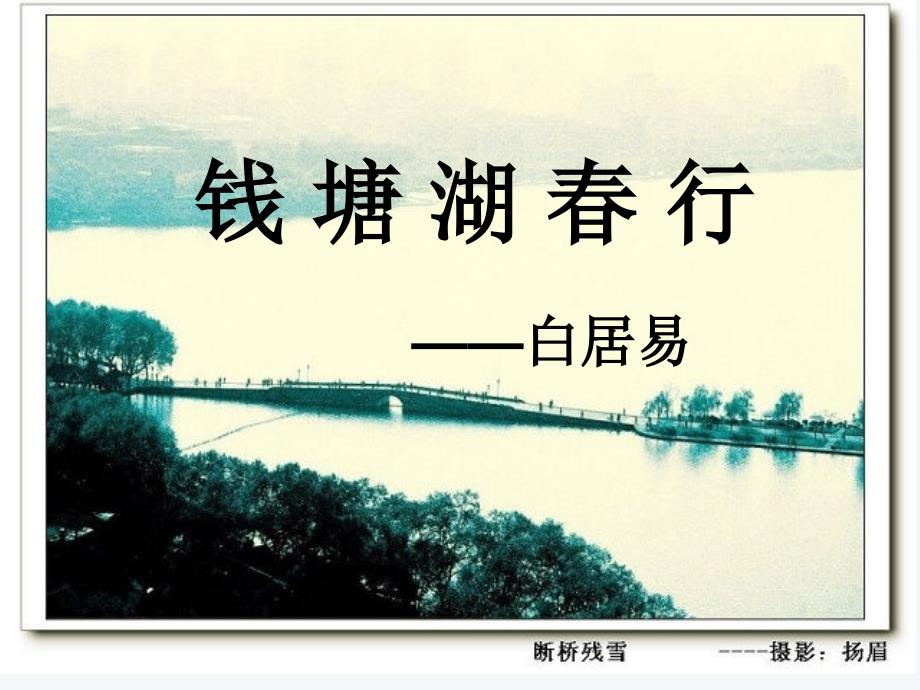 钱塘湖行课件.ppt_第1页