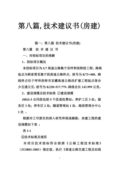 第八篇技术建议书房建.doc
