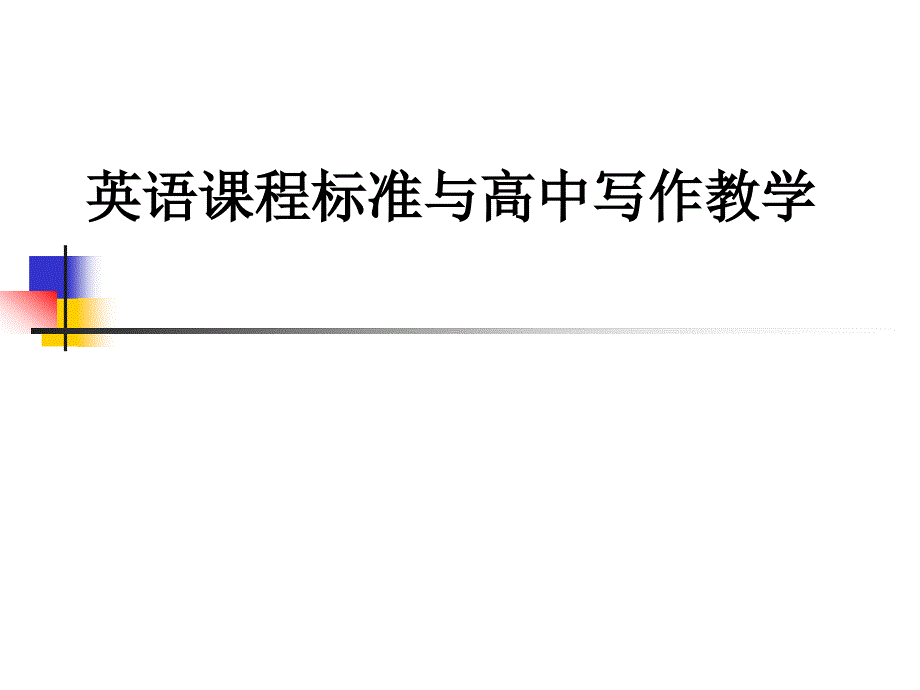 英语课程标准与高中写作教学.ppt_第1页