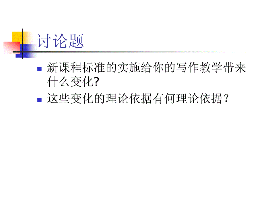 英语课程标准与高中写作教学.ppt_第2页
