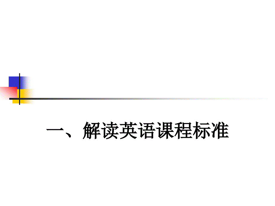 英语课程标准与高中写作教学.ppt_第3页