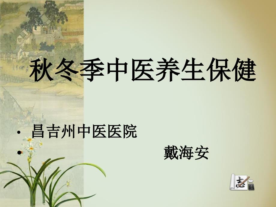 冬季中医养生PPT课件.ppt_第1页