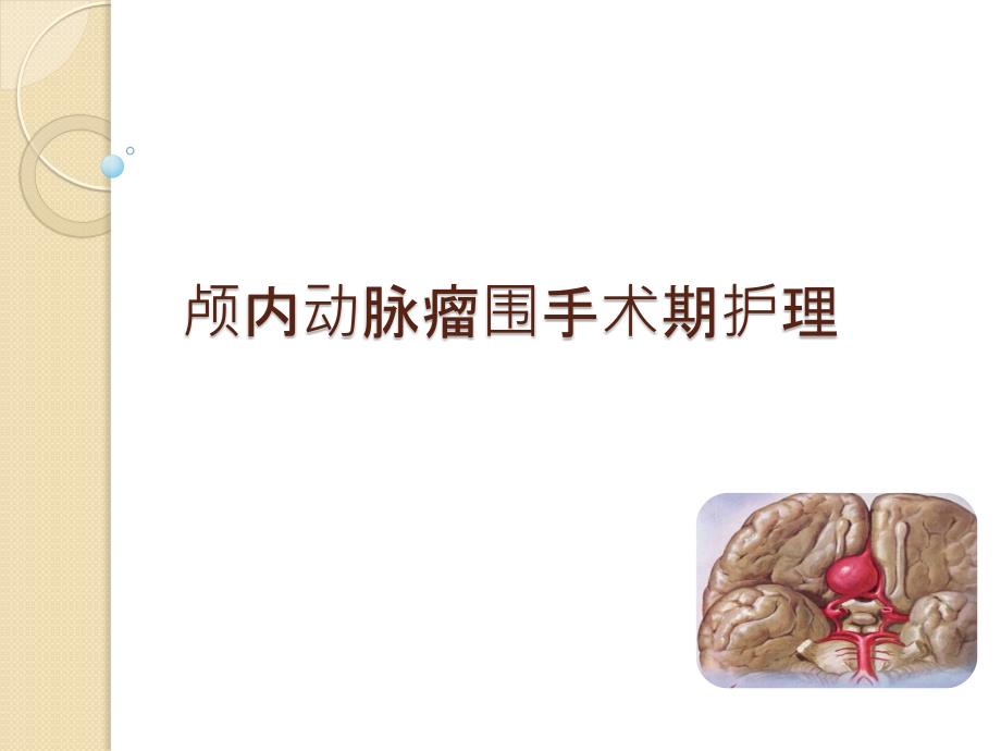 颅内动脉瘤围手术期护理.ppt_第1页