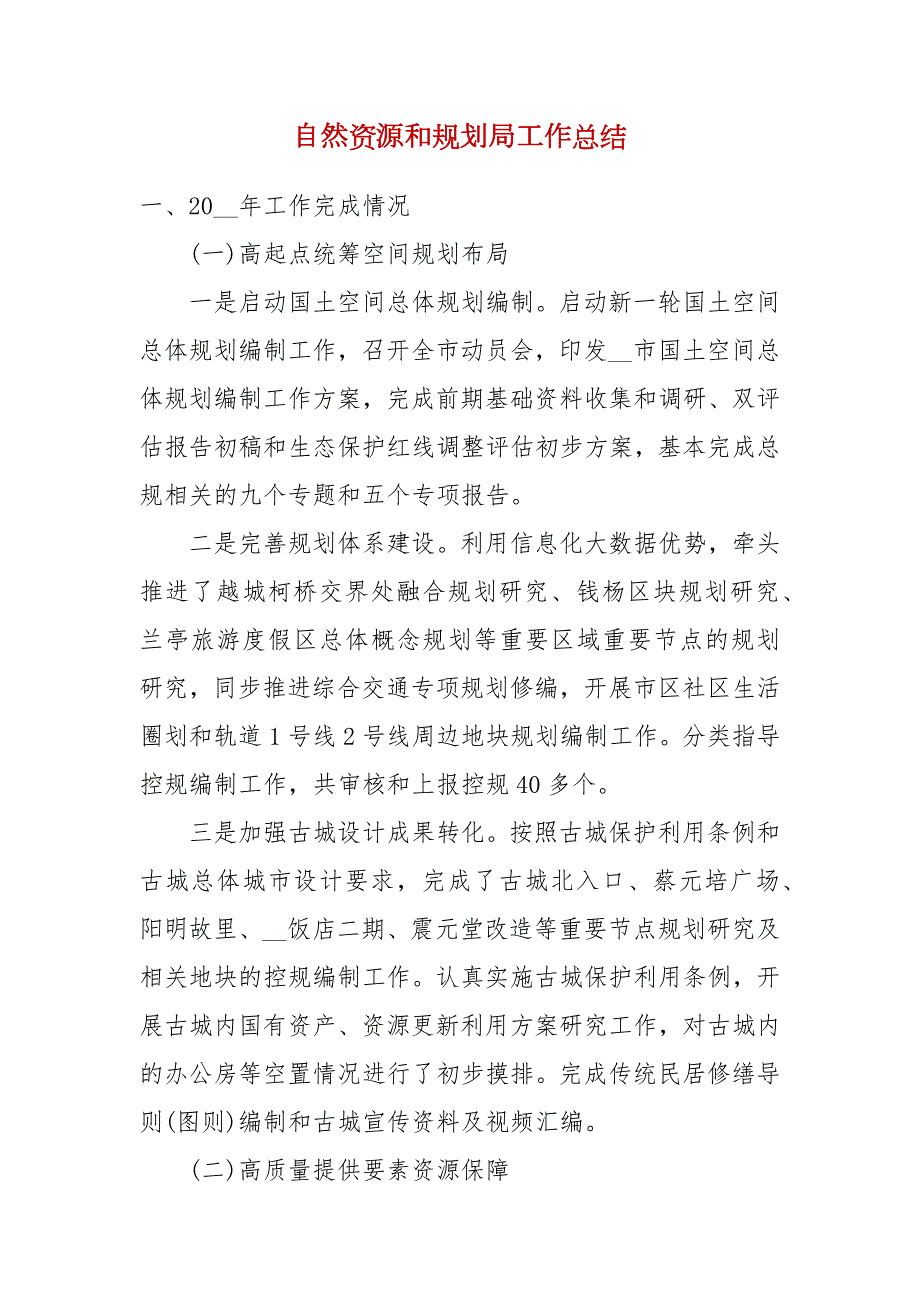 自然资源和规划局工作总结.docx_第1页