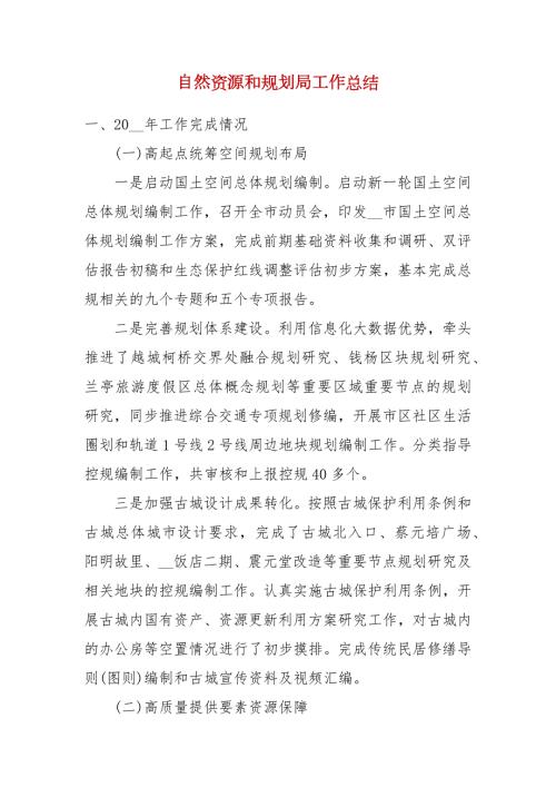 自然资源和规划局工作总结.docx