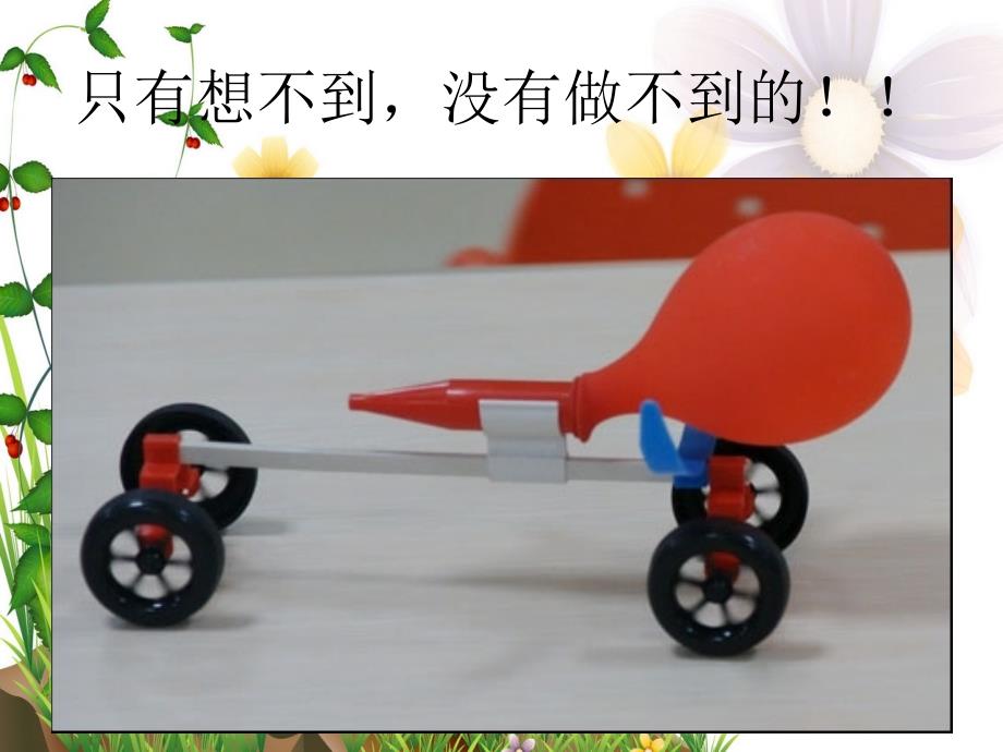 科技节小制作PPT课件.ppt_第3页