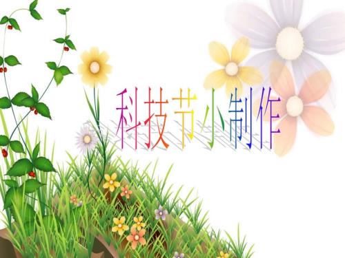 科技节小制作PPT课件.ppt