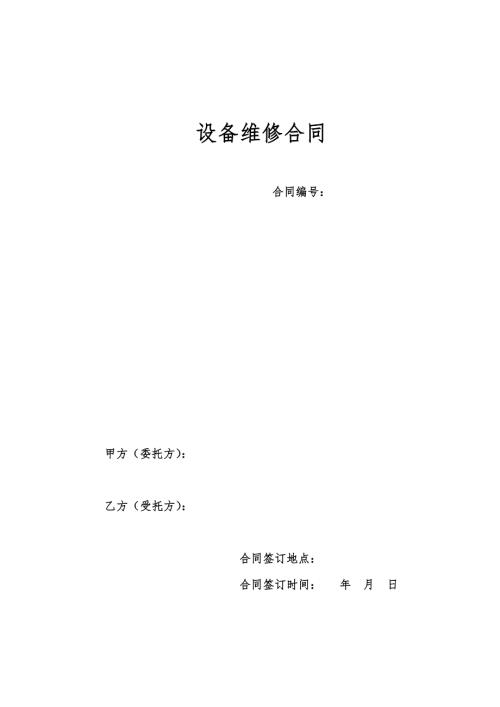 设备维修合同范本.doc