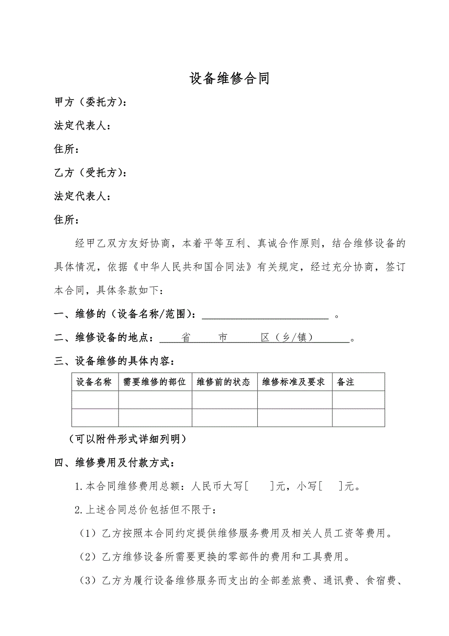 设备维修合同范本.doc_第2页