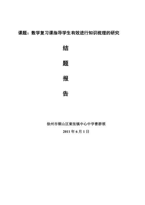课题数学复习课指导学生有效进行知识梳理的研究.doc
