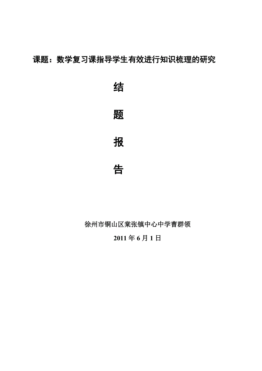课题数学复习课指导学生有效进行知识梳理的研究.doc_第1页