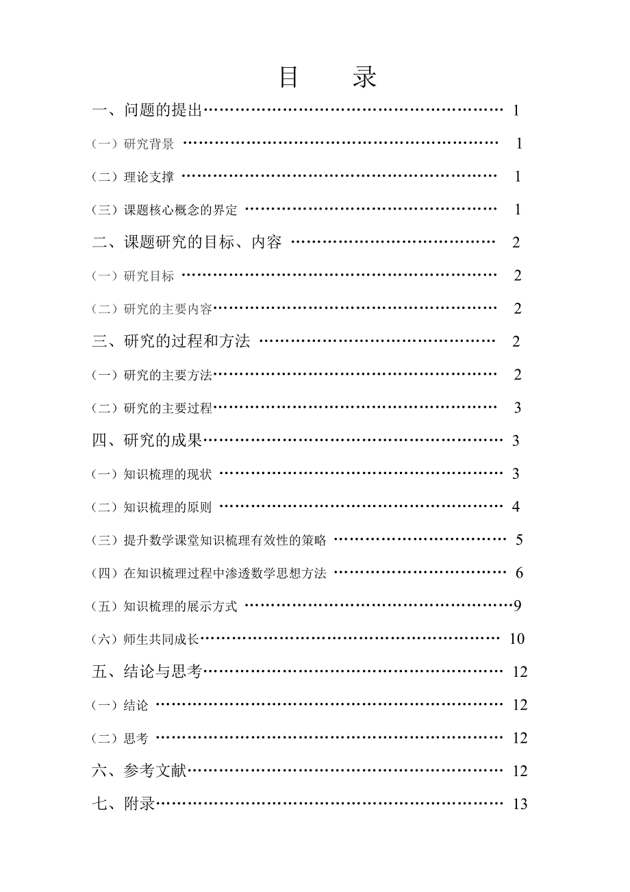 课题数学复习课指导学生有效进行知识梳理的研究.doc_第2页
