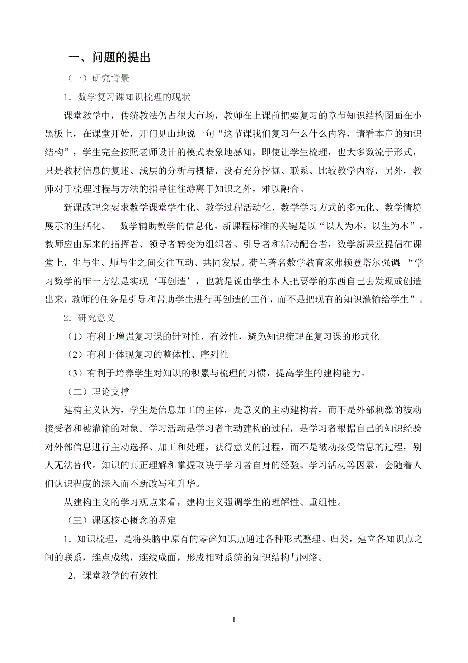 课题数学复习课指导学生有效进行知识梳理的研究.doc_第3页