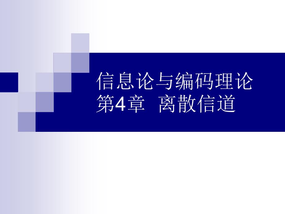 离散信道PPT课件.ppt_第1页