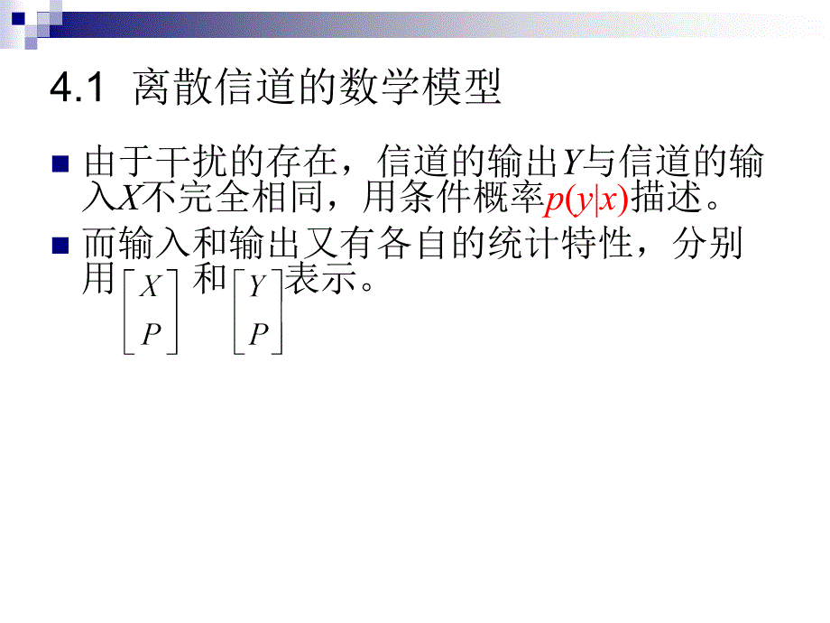 离散信道PPT课件.ppt_第2页