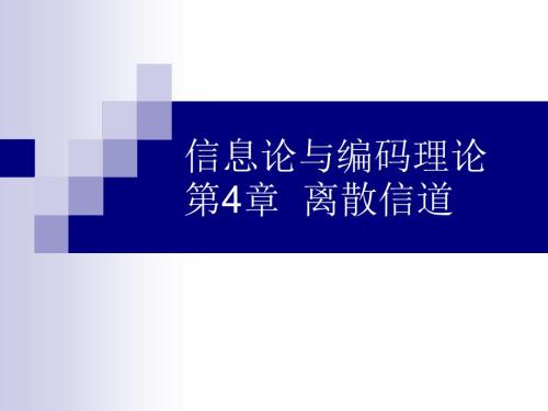 离散信道PPT课件.ppt