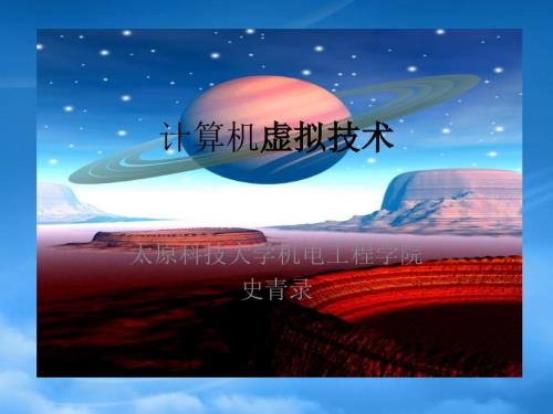 计算机虚拟技术概述.pptx
