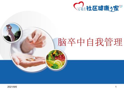 脑卒中自我管理确认版.pptx