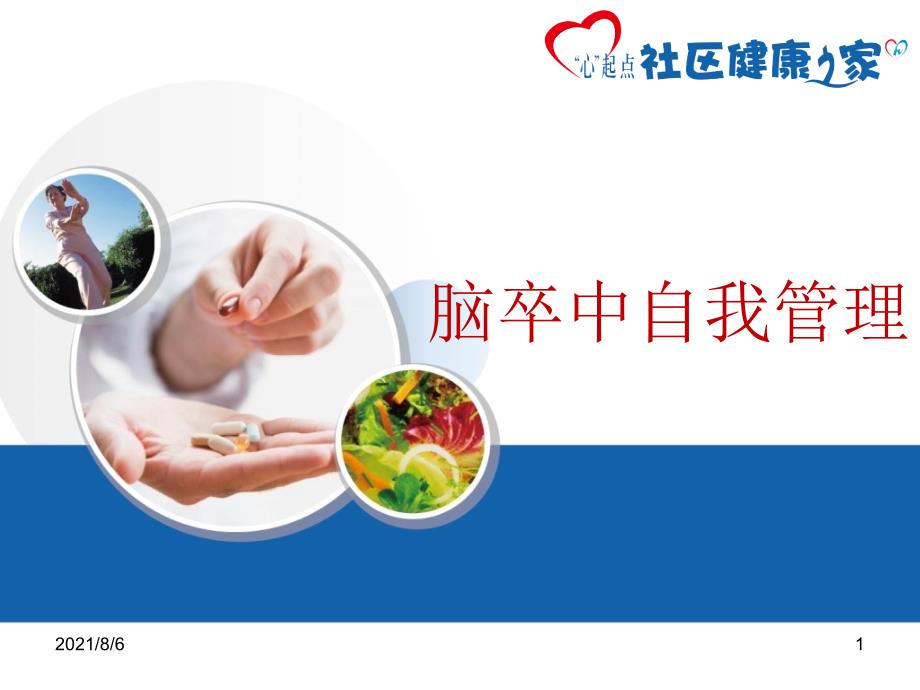 脑卒中自我管理确认版.pptx_第1页