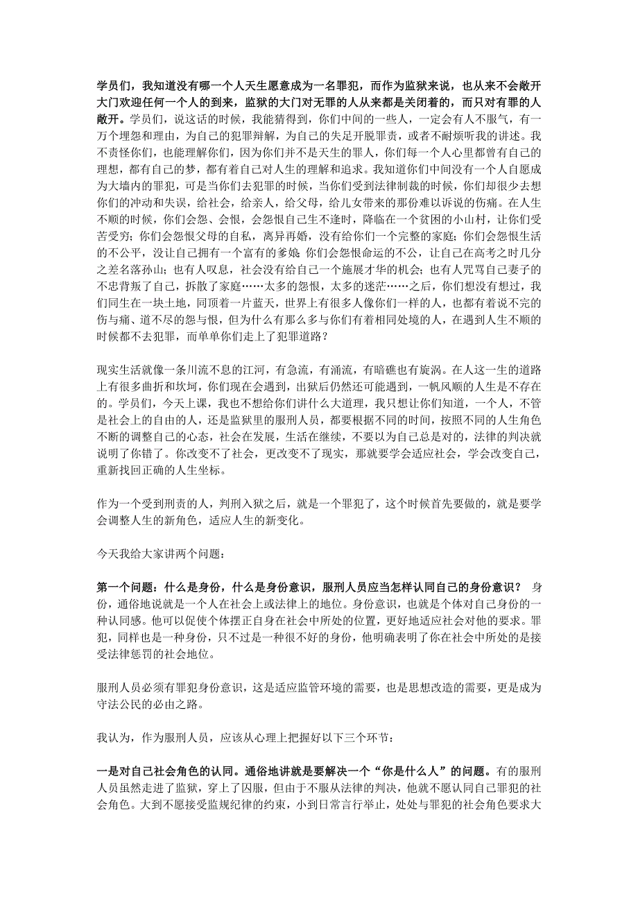 罪犯教育身份意识和改造心态教育.doc_第1页