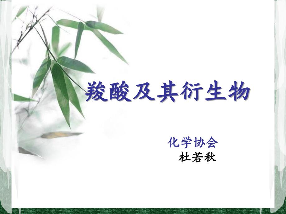 羧酸及其衍生物PPT课件.ppt_第1页