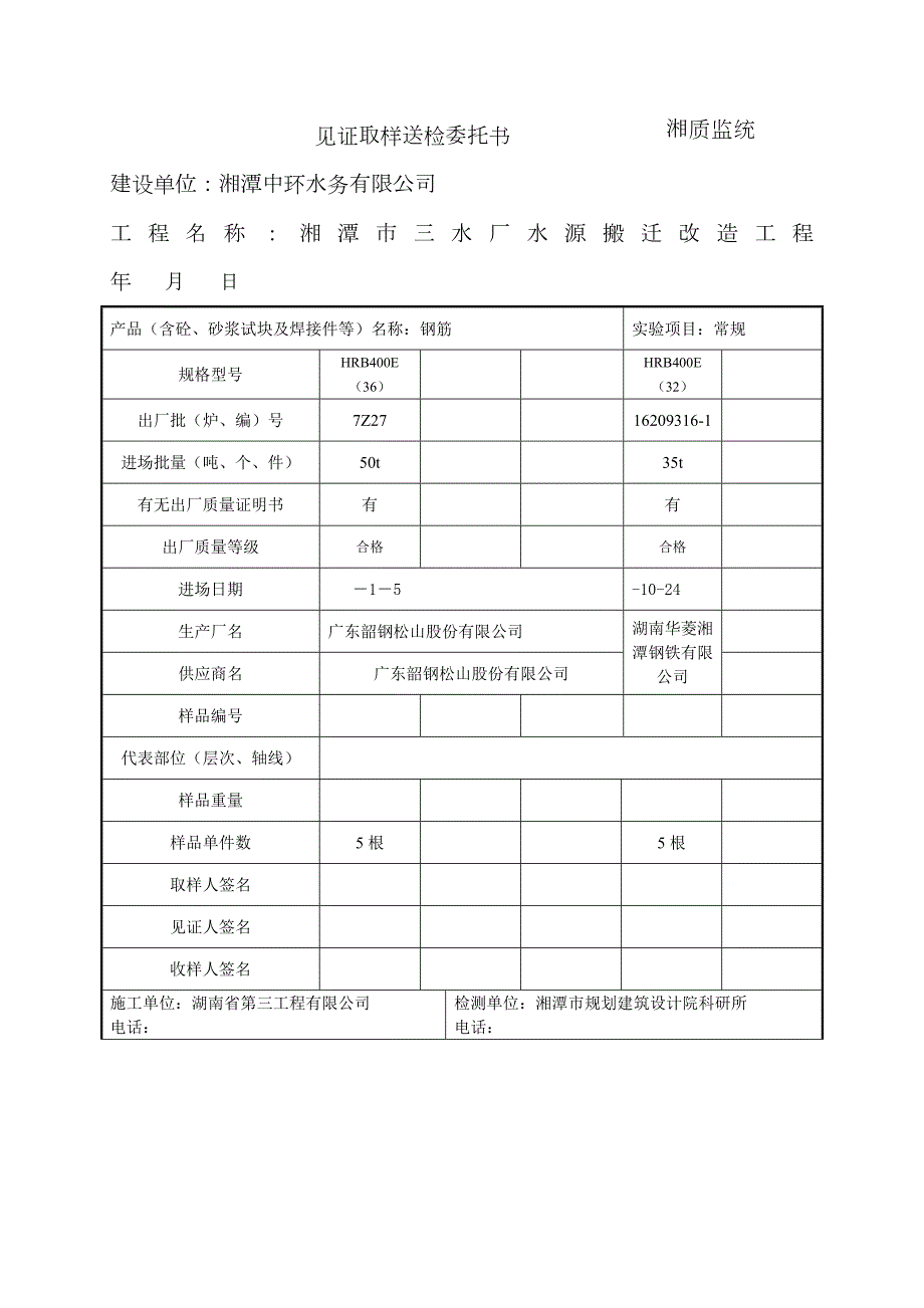 见证取样送检委托书湘质监统编.docx_第1页