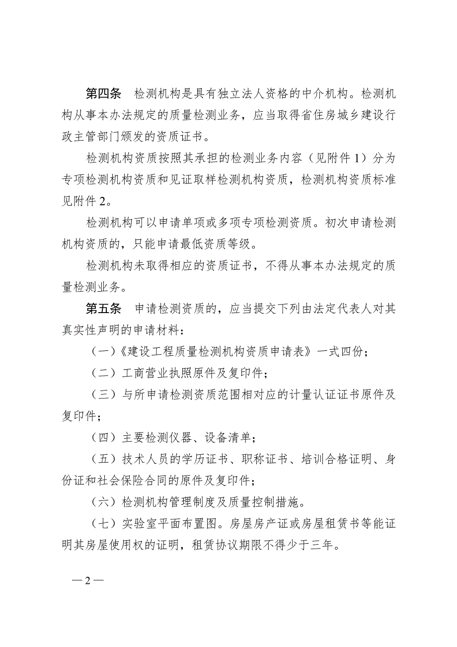 豫建建16号河南省建设工程质量检测管理办法.doc_第2页