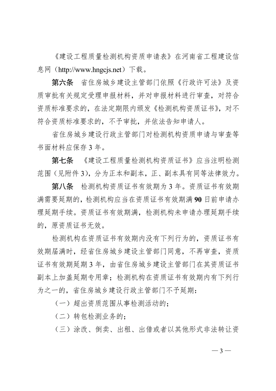 豫建建16号河南省建设工程质量检测管理办法.doc_第3页