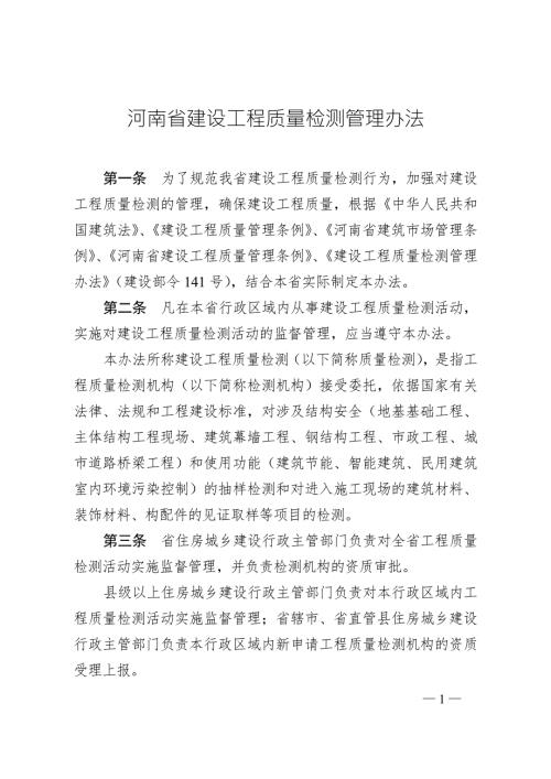 豫建建16号河南省建设工程质量检测管理办法.doc